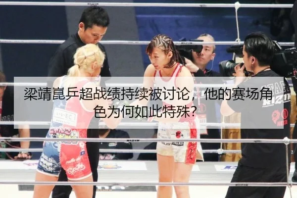 liang-jing-kun-ping-chao-zhan-ji-chi-xu-bei-tao-lun-ta-de-sai-chang-jue-se-wei-he-ru-ci-te-shu-2-927.jpg