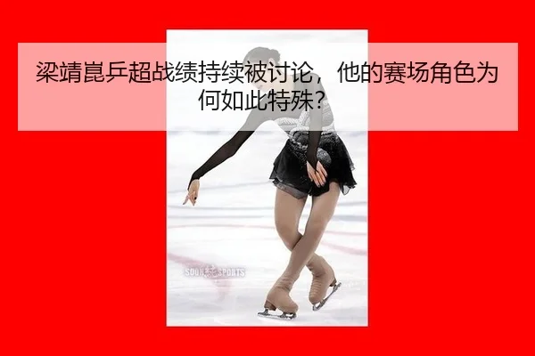梁靖崑乒超战绩持续被讨论，他的赛场角色为何如此特殊？ | aitiyu